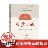 光荣之城/上海红色纪念地100 马婉中共上海市委党史研究室张鼎庆祝中国共产党百年地方党史上海党史上海红色地标书 学林