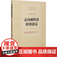 走向刚性的检察建议 普洱检察的思与行 李世清 编 司法制度社科 正版图书籍 中国检察出版社