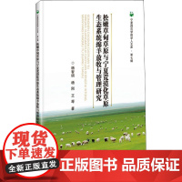 松嫩草甸草原与宁夏荒漠化草原生态系统绵羊放牧与管理研究 杨智明,杨刚,王琴 著 渔业专业科技 正版图书籍