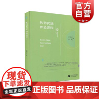 教师实践体验课程设计 何锐钰著上海教育出版社教师学习参考书籍课堂设计教学教育理论教师用书教育普及读本教师教育阅读书籍