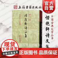 惜抱轩诗文集 中国古典文学丛书 姚鼐诗文集桐城派研究 上海古籍出版社