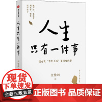 人生只有一件事 金惟纯 著 励志经管、励志 正版图书籍 中信出版社