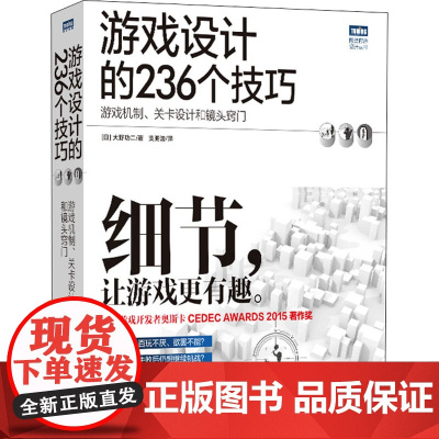 游戏设计的236个技巧 游戏机制、关卡设计和镜头窍门 (日)大野功二 著 支鹏浩 译 自由组合套装专业科技 正版图书籍