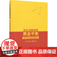 活力与秩序的黄金平衡 城市社区治理效能研究 冯天韬 等 著 社会科学其它经管、励志 正版图书籍 经济科学出版社