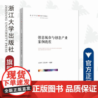 创意城市与创意产业案例教程/求是书系/王哲平/苏永华/总主编:王哲平/浙江大学出版社