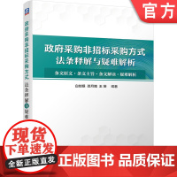 正版 政府采购非招标采购方式法条释解与疑难解析 白如银 邵月娥 王赟 条文内涵 活动实务疑难问题 采购人 供应商 行