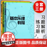 正版基本乐理教程 全套3册 附练习题与习题解析练习册 人民音乐出版社 赵小平著 音乐入门基础教材 乐理基础教程音乐理论知