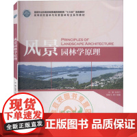 风景园林学原理 林箐,张晋石,薛晓飞 9787521904444 “十三五”规划教材 中国林业出版社