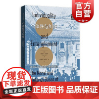 个体性与纠缠/社会生活的道德与物质基础 赫伯特金迪斯社会科学类图书 格致出版社上海人民出版社