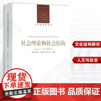 社会理论和社会结构 罗伯特·K.默顿 理论社会学 社会结构 文化结构研究 知识社会学与大众传播研究及科学社会学研究译林出