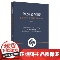 企业家隐性知识——家族企业持续发展与企业家成长/余向前/浙江大学出版社