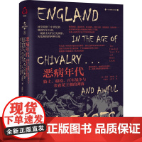 恶病年代 骑士、瘟疫、百年战争与金雀花王朝的凋落 (英)埃德·韦斯特 著 史耕山,万红芳 译 欧洲史社科 正版图书籍