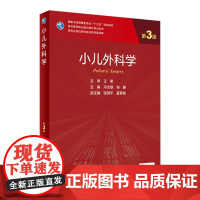 小儿外科学 第三3版 冯杰雄郑珊主编9787117310291人民卫生出版社张金哲小儿外科学 七年制儿外科手术学人卫版临