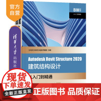 [正版]Autodesk Revit Structure 2020建筑结构设计从入门到精通 CAD/CAM/CAE技术联