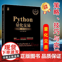 Python量化交易:策略、技巧与实战 量化投资与Python语言编程教程书籍 数据分析量化投资策略网络爬虫平台开发技术