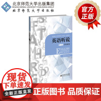 英语听说 第二册 学生用书 9787303245819 唐文杰 主编 高等院校小学教师培养(初中起点)规划教材 北京师