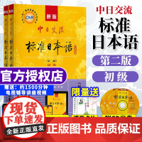 标准日本语初级上册下册新版中日交流日语自学教材零基础入门书籍附CD电子书 日语基础学习教程新标日人教版含APP激活码