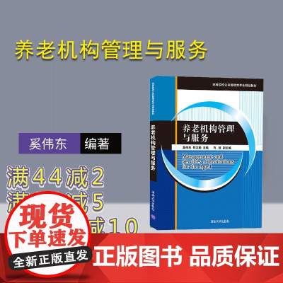 [正版]养老机构管理与服务 奚伟东 清华大学出版社 养老机构服务经营管理社会服务