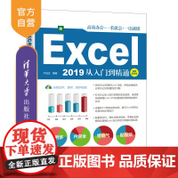 [正版]Excel 2019从入门到精通:视频教学版 卢启生 清华大学出版社 计算机办公软件表格