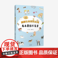 [7-14岁]原来基因不完美 趣解生命密码系列 尹烨 著 凯叔邢立达尹传红 科普百科生命基因生命教育 中信童书 正版