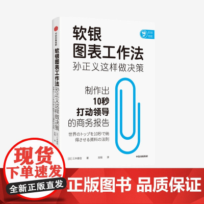 软银图表工作法 孙正义这样做决策 三木雄信著 职场技能 商务人士 高效工作 个人成长 软银集团 孙正义 中信出版社图书