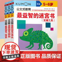 公文式教育kumon练习册益智的迷宫书套装全3册 5-6岁儿童走迷宫大冒险图书 幼儿逻辑思维专注力训练书籍 宝宝开发智力