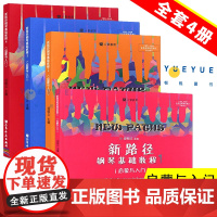 正版新路径钢琴基础教程1-4全套4册 人民音乐社 但昭义著 幼儿儿童启蒙与入门钢琴基础练习曲教材教程 彩色大音符版钢琴初