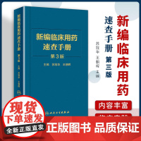 新编临床用药速查手册 第3版 苏冠华 王朝晖 医药卫生药学专业类书籍 人民卫生出版社 正版书