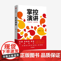 掌控演讲 陈飞 著 汪涵 演讲 沟通 轻松表达 内驱力 内容沟通 汇报工作 职场演说 中信出版社图书 正版