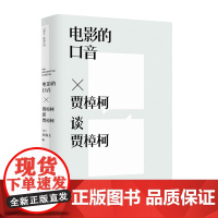 [普通本] 电影的口音:贾樟柯谈贾樟柯 (美)白睿文/编 贾樟柯 电影 第六代导演 访谈 艺术 口音 广西师范大学出版社