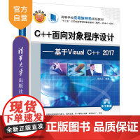 [正版]C++面向对象程序设计:基于Visual C++ 2017 吴克力 清华大学出版社 Visual C++ 201