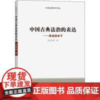 中国古典法治的表达——再说韩非子 赵晓耕 著 法律史社科 正版图书籍 商务印书馆