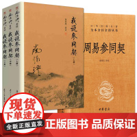 全四册 我说参同契 上中下 三册平装 +周易参同契 中华经典名著全本全注全译丛书 太湖大学堂系列图书 复旦大学出版社正