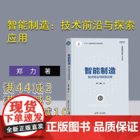 [正版] 智能制造:技术前沿与探索应用 郑力、莫莉 清华大学出版社 智能制造系统