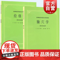 经络学/腧穴学 供针灸专业用高等医药院校试用教材经络学第5五版本科研究生中医教材上海科学技术出版社