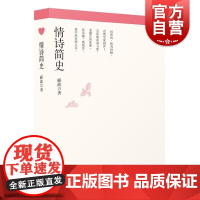 情诗简史 中国诗词大会郦波学林出版社中国古诗词先秦汉晋唐宋元明清中国古典文学史情诗艺术情词情曲爱情故事另著五百年来王阳明