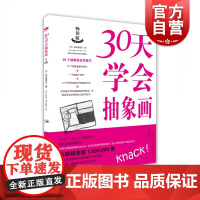 30天学会抽象画 10个基本概念8种绘画风格分步详析案例油画抽象画创作初学者自学基础进阶绘画技巧技法教程 上海人民美术出