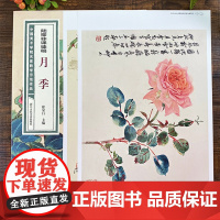 陆抑非课徒稿月季 中国美术学院名家教学示范作品大8开高清写生创作 中国画初学入门临摹教程画册页绘画技法赏析教材作品画集