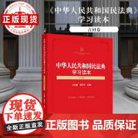 中华人民共和国民法典学习读本 合同卷