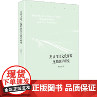 英语习语文化探源及翻译研究 林丽霞 著 英语学术著作文教 正版图书籍 中央编译出版社