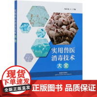 实用兽医消毒技术大全 杨洪战主编 中国农业出版社农业、林业兽疫消毒9787109273962