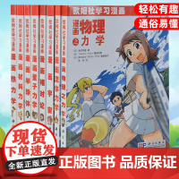 [套装8本]欧姆社物理漫画系列漫画相对论/热力学/材料力学/宇宙/流体力学/半导体/量子力学/物理之力学 欧姆社学习漫画