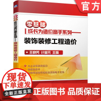 正版 装饰装修工程造价 零基础成长为造 价高手系列 王晓芳 计富元 工程实例 定额计价 广联达软件 附赠实操视频 实