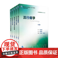 流行病第八版 营养与食品卫生职业卫生与职业医卫生统计学环境卫生学第8版人卫本科预防医学五本套装教材公共卫生考研教材