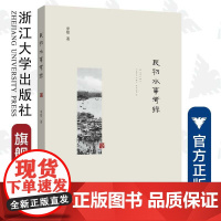 民初水事考录/宋坚/责编:王晴/浙江大学出版社