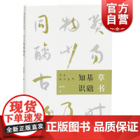 草书基础知识 任政钱沛云书法知识丛书楷书行书草书隶书篆书用笔原理基本点画分析总结演化历程书法史 上海书画出版社