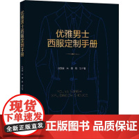 优雅男士西服定制手册 刘凯旋,朱春,钱忠 著 大学教材专业科技 正版图书籍 中国纺织出版社有限公司