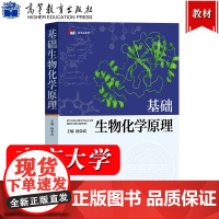 南京大学 基础生物化学原理 杨荣武 高等教育出版社 南京大学杨荣武教授生物化学原理第3版简明版 生物化学核心内容 生命科