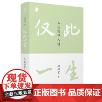 仅此一生:人生哲学八讲 北贝 世界•观 何怀宏/著 何怀宏 人生哲学 苏格拉底 伦理 理想 人生 广