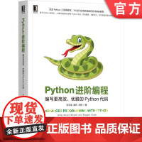 正版 Python进阶编程 编写更高效 优雅的Python代码 刘宇宙 谢东 刘艳 代码整洁之道 零基础 学习手册